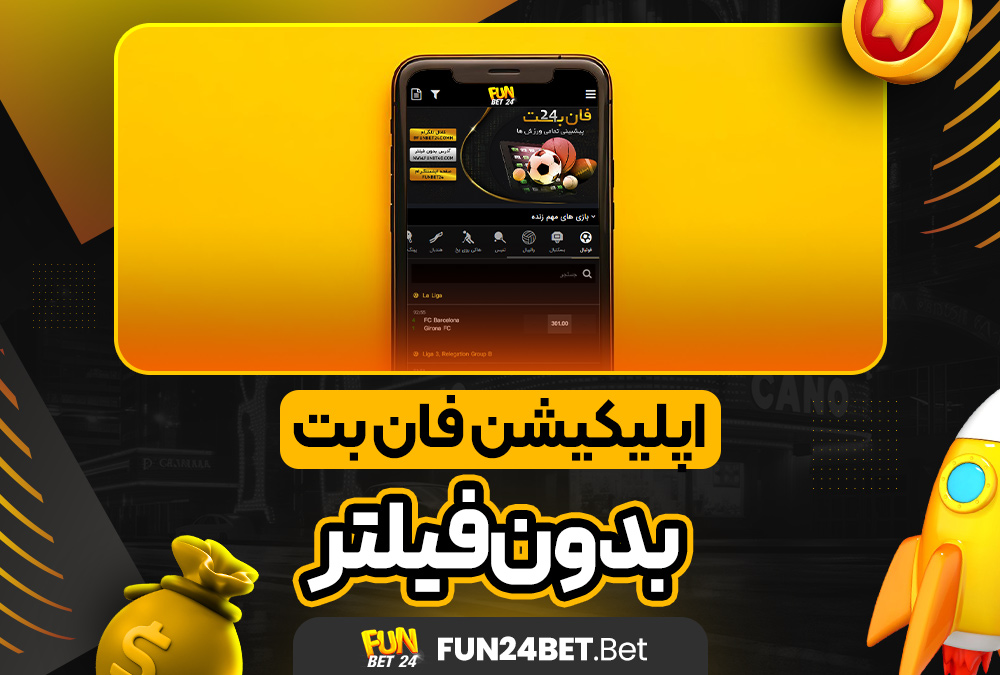 دانلود فان بت 24 fun24bet اندروید