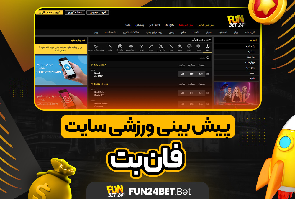 اموزش نصب فان بت 24 برای اندروید